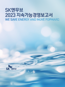 2023  지속가능경영보고서